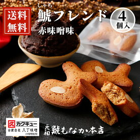 【スーパーSALE限定10%OFF】鯱フレンド 赤味噌味 4個入 クリックポスト便 楽天限定 名古屋 お土産 お菓子 名古屋銘菓 フィナンシェ 父の日スイーツギフト 老舗 洋菓子 焼き菓子 手土産 高級 ご当地 ミニギフト 有名菓子 おしゃれ 焼きがし 個包装 やきがし 結婚式 ギフト