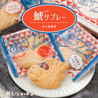 鯱サブレー 鯱 サブレ 名古屋銘菓 6個 12個 20個 入り 愛知 土産 名古屋 名古屋名物 お菓子 お土産 サブ…