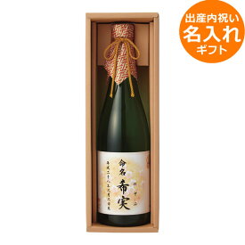 名入れ 出産内祝い ギフト 出産内祝い用 古屋酒造店 深山桜720ml 深山桜720 オリジナル挨拶状OK 1個から注文OK [ お酒 酒 ]