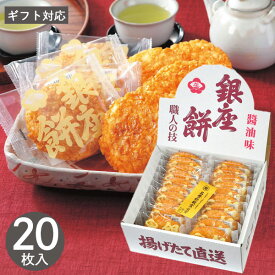 和菓子 銀座花のれん 銀座餅 20枚 内祝い お返し お煎餅 せんべい 銀座餅 醤油 お菓子 しょうゆ味 菓子折り 和菓子 焼き菓子 詰め合わせ セット プチギフト プレゼント 出産 結婚 香典返し お供え 個包装 小分け お礼 退職 祝い
