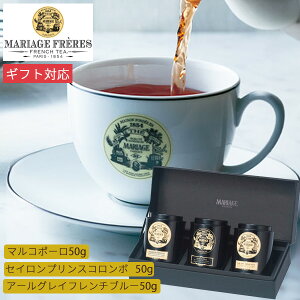 マリアージュ フレール 紅茶3銘柄の GS-5A 3種 送料無料 紅茶 マルコポーロ セイロン アールグレイ ティー 茶葉 フレーバーティー 詰め合わせ 高級 誕生日 ギフト プレゼント 内祝 お返し 出産