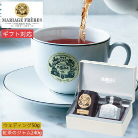 マリアージュ フレール 紅茶 紅茶と紅茶のジャムの GS-15N 送料無料 ジャム 茶葉 お茶 ティー セイロン ブランド 詰合せ セット 高級 ギフト プレゼント 内祝い お返し 出産 結婚 香典返し 快気祝い お礼 ウェディング 帰省 手土産