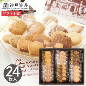 お菓子 神戸トラッドクッキー TC-10N 24枚 お菓子 スイーツ クッキー 菓子折り 焼き菓子 詰め合わせ セット プチギフト プレゼント 内祝い お返し 出産 結婚 香典返し お供え 小分け 個包装 手土産 1000円 退職 祝い