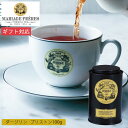 マリアージュ フレール ダージリン プリストン 100g缶入り TJ129 紅茶 茶葉 お茶 かわいい 高級 ギフト プレゼント 内祝い お返し 出産 結婚 新築 引越し 手土産 香典返し お供え 快気 お見舞い 退職 お礼 祝い 贈り物 帰省 手土産 お中元 夏ギフト