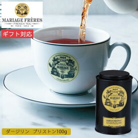 マリアージュ フレール ダージリン プリストン 100g缶入り TJ129 紅茶 茶葉 お茶 かわいい 高級 ギフト プレゼント 内祝い お返し 出産 結婚 新築 引越し 手土産 香典返し お供え 快気 お見舞い 退職 お礼 祝い 贈り物 帰省 手土産 秋ギフト