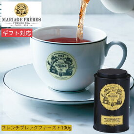 マリアージュ フレール フレンチ ブレックファースト ティー100g缶入 TJ7000 紅茶 茶葉 お茶 かわいい 高級 ギフト プレゼント お返し 出産 結婚 新築 引越 手土産 香典返し お供え 快気 お見舞い 退職 お礼 祝い 贈り物 帰省 手土産
