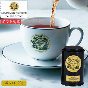 マリアージュ フレール ボレロ 90g缶入 TJ904 紅茶 茶葉 お茶 かわいい 高級 お取り寄せ 香り 上品 美味しい 誕生日 ギフト プレゼント 内祝い お返し 出産 結婚 香典返し 快気 新築 引越し 手土