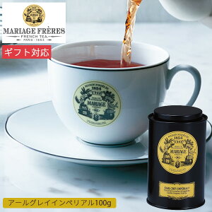 マリアージュ フレール アールグレイ インペリアル 100g缶入り TJ8002 紅茶 茶葉 お茶 かわいい 高級 お取り寄せ 上品 香り 美味しい ギフト プレゼント 内祝い お返し 出産 結婚 誕生日 引越し