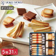ヨックモック バラエティーギフトS 5種 31個入り シガール お菓子 焼き菓子 クッキー スイーツ 詰め合わ…