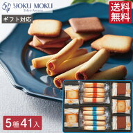 ヨックモック 送料無料 バラエティーギフト M 41個入 シガール 詰め合わせ お菓子 菓子折り 焼き菓子 ク…