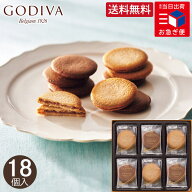 お急ぎ便 ゴディバ ラングドシャクッキーアソートメント 18枚 GODIVA お菓子 菓子折り 詰め合わせ クッキ…