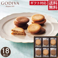 ゴディバ ラングドシャクッキーアソートメント 18枚 GODIVA スイーツ お菓子 焼き菓子 個包装 詰め合わせ…
