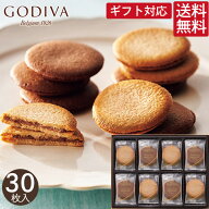お菓子 ゴディバ ラングドシャクッキーアソートメント 30枚 送料無料 GODIVA お菓子 クッキー 焼き菓子 …