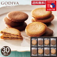お急ぎ便 ゴディバ ラングドシャクッキーアソートメント 30枚 送料無料 godiva お菓子 焼き菓子 クッキー…
