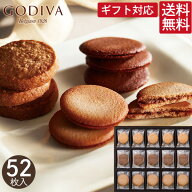 ゴディバ ラングドシャクッキーアソートメント 52枚 送料無料 GODIVA お菓子 クッキー 焼き菓子 詰め合わ…