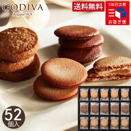 お急ぎ便 ゴディバ ラングドシャクッキーアソートメント 52枚 送料無料 GODIVA スイーツ お菓子 焼き菓子…