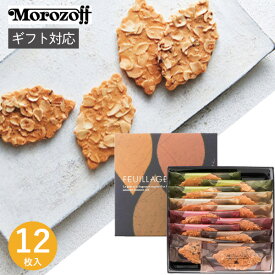 モロゾフ ファヤージュ MO-1792 12個 お菓子 スイーツ 菓子折り 焼き菓子 退職 個包装 クッキー 葉っぱ 詰め合わせ セット 内祝い お返し 結婚 出産 香典返し 快気 小分け 祝い お礼 おしゃれ ギフト プレゼント 1000円 帰省 手土産 寒中見舞い 冬ギフト