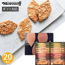 モロゾフ ファヤージュ MO-1790 20個 お菓子 スイーツ 菓子折り 焼き菓子 クッキー 詰め合わせ 退職 個包装 チョコレートサンド セット 内祝い お返し 結婚 出産 香典返し 快気 小分け 祝い お礼 おしゃれ ギフト プレゼント 2000円 母の日 帰省 手土産