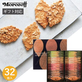 モロゾフ ファヤージュ MO-1789 32個 お菓子 スイーツ 菓子折り 焼き菓子 クッキー 詰め合わせ 退職 個包装 クッキーサンド チョコレートサンド ナッツ 内祝い お返し 結婚 出産 快気 お礼 おしゃれ ギフト プレゼント 3000円 母の日 帰省 手土産