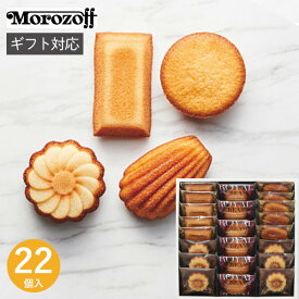 モロゾフ ブロードランド詰合せ MO-2416 22個 お菓子 菓子折り 焼き菓子 退職 個包装 大量 マドレーヌ フィナンシェ ケーキ 詰め合わせ 内祝い お返し 結婚 出産 香典返し 快気 小分け 祝い お礼 おしゃれ ギフト プレゼント 3000円 帰省 手土産 秋ギフト