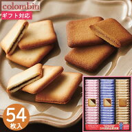 お菓子 銀座コロンバン東京 チョコサンドクッキー 54枚 MV-24 スイーツ メルヴェイユ 焼き菓子 洋菓子 詰…