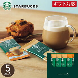 コーヒー スターバックス プレミアムミックスギフト SBP-10B 5本入 スタバ スティックコーヒー インスタント 珈琲 詰め合わせ セット 内祝い お返し 出産 結婚 香典返し お供え 快気 お礼 祝い 個包装 退職 プチギフト プレゼント 1000円 のし 母の日 父の日 お礼 感謝