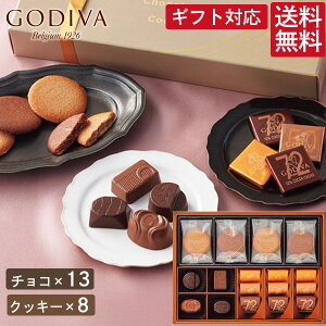 ゴディバ クッキー&チョコレートアソートメント GODIVA クッキー チョコ お菓子 スイーツ 菓子折り 焼き菓子 詰め合わせ セット 内祝い お返し 結婚 出産 香典返し 快気 個包装 小分け 祝い お