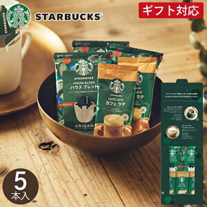 スターバックス コーヒーアソートギフト SBE-10B 5袋入 スタバ オリガミ ドリップコーヒー カフェラテ スティックコーヒー インスタント 珈琲 詰め合わせ セット 内祝い お返し 出産 結婚 香典