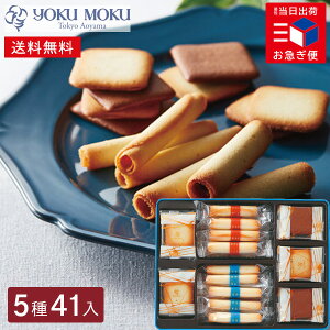 お急ぎ便 ヨックモック バラエティーギフト M 送料無料 シガール 菓子折り お菓子 ギフト 焼き菓子 クッキー シガール 詰め合わせ yokumoku スイーツ 洋菓子 結婚 出産 ばらまき 個包装 小分け