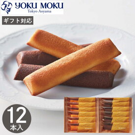 ヨックモック フィナンシェ ランゴ・ドール YFL-A 12本 菓子折り お菓子 焼き菓子 プチケーキ スティックケーキ スイーツ 詰め合わせ yokumoku お返し 結婚 出産 香典返し 快気 お供え 新築 個包装 小分け 退職 祝い お礼 バレンタイン 2026 ホワイトデー お返し