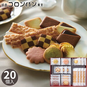 銀座コロンバン東京 ビスキュイアソートメント 20個 BA-11 クッキー 焼き菓子 スイーツ 菓子折り 洋菓子 詰め合わせ 退職 ばらまき セット ギフト プレゼント 内祝い お返し 出産 結婚 香典返