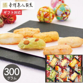 おかき 金澤兼六製菓 金澤小町 KMC-30 300g おかき 煎餅 せんべい 国産 もち米 100%使用 和菓子 お菓子 菓子折り 焼き菓子 詰め合わせ 大容量 セット ギフト プレゼント 内祝い お返し 出産 結婚 香典返し お供え 個包装 退職 祝い 送料無料 秋ギフト 帰省 手土産