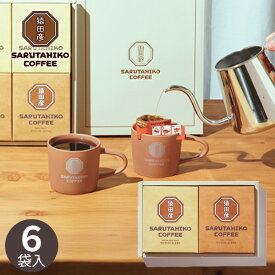 猿田彦珈琲 ドリップバッグコーヒーギフト 6袋 MDG-6 coffee 珈琲 コーヒー ブレンドコーヒー オリジナルブレンド 出産祝い 内祝い お返し 香典返し 記念品 誕生日 退職祝い セット おしゃれ ギフト プレゼント お祝い 贈り物 贈答用 手土産 お礼 挨拶