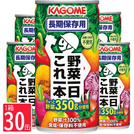 カゴメ 野菜一日これ一本 長期保存用(30缶) ジュース 保存食 野菜ジュース 野菜濃縮 非常食 防災食 食料 飲料 防災グッズ 防災セット 災害対策 防災用品 避難グッズ 備蓄用品 備え 常温 保存料不使用 食塩不使用 便利 防災 野菜ジュース 贈り物 ギフト プレゼント