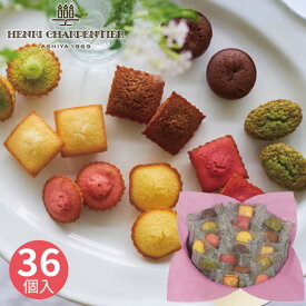 アンリ・シャルパンティエ プティ・ガトー・アソルティ 36個 HPG-30N 洋菓子 焼き菓子 洋菓子セット フィナンシェ マドレーヌ ギフト 小分け 個包装 プレゼント お祝い 贈り物 贈答用 出産祝い 内祝い お返し 記念品 誕生日 退職祝い 退職 お菓子