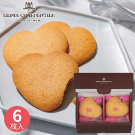 アンリ・シャルパンティエ しあわせサブレ 6枚 HSH-7N2 洋菓子 洋菓子 焼き菓子 クッキー かわいい セット ギフト プレゼント お祝い 贈り物 贈答用 出産祝い 内祝い お返し 記念品 誕生日 退職祝い 個包装 小分け バレンタイン 2026 ホワイトデー お返し