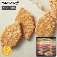 モロゾフ ファヤージュ MOー4809 12枚 お菓子 スイーツ 菓子折り 焼き菓子 クッキー 詰め合わせ セット …