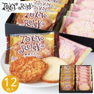 東京ラスク ミックス 12枚 M12 お菓子 個包装 小分け 詰め合わせ 東京土産 ラスク 菓子折り 洋菓子 焼き…