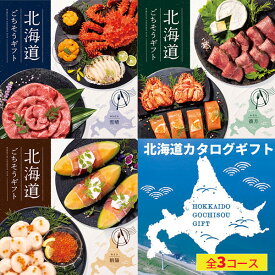 カタログギフト グルメ 北海道ごちそうギフト シャディ グルメ 海鮮 惣菜 お肉 スイーツ 果物 美味しい 道産 旨い お祝い 香典返し お取り寄せ 選べるギフト 食べ物 カタログギフト 内祝い お返し 楽天 カタログギフト グルメ 出産内祝い 結婚祝い プレゼント 七五三 ご馳走
