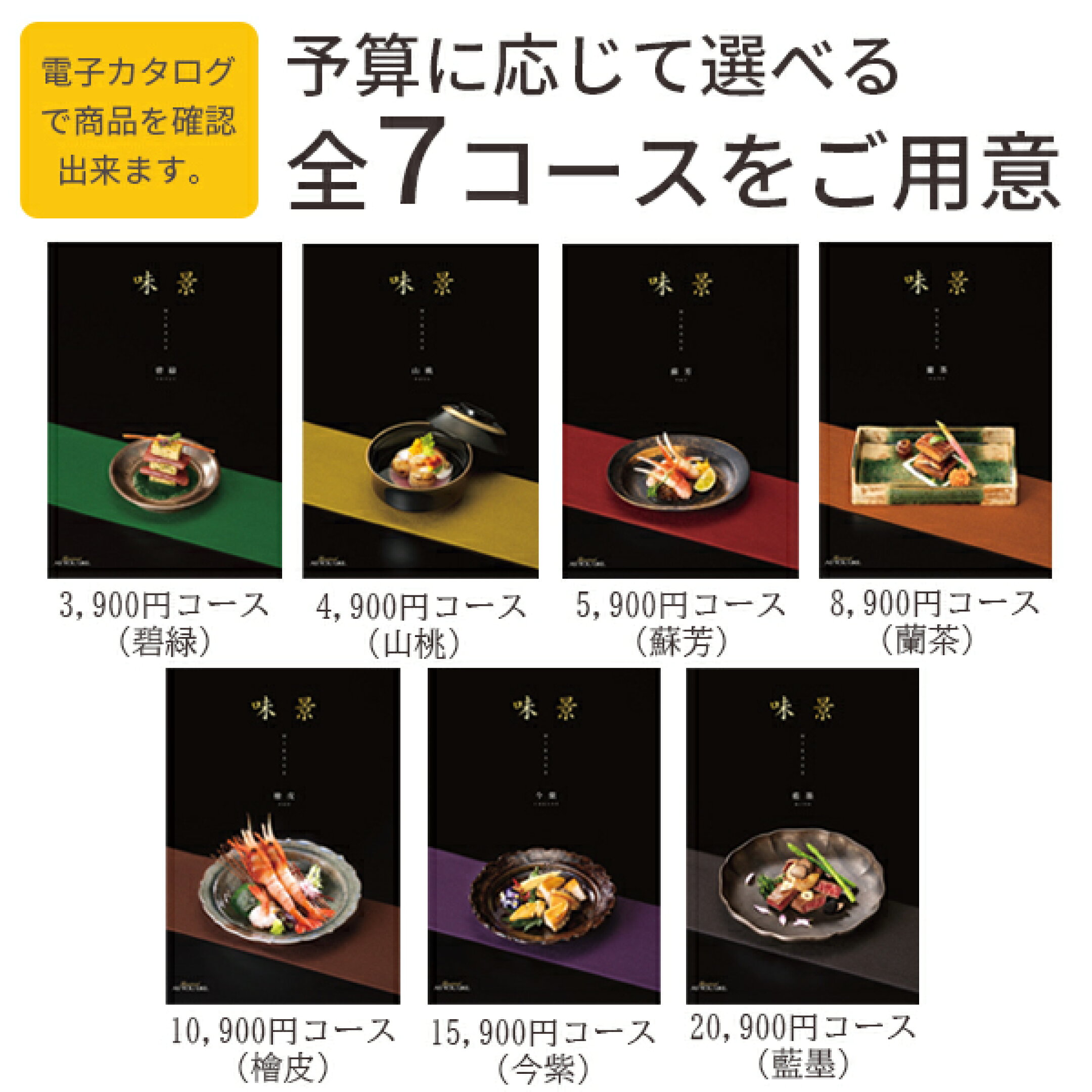 「味景」は全14コース