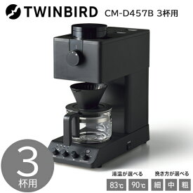 TWINBIRD ツインバード 全自動コーヒーメーカー(3杯用) CM-D457B TWINBIRD 全自動コーヒーメーカー コーヒー ミル付き コーヒーマシン 全自動コーヒー ドリップ コーヒーマシーン 新生活