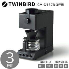 最大1000円クーポン配布中★TWINBIRD ツインバード 全自動コーヒーメーカー(3杯用) CM-D457B TWINBIRD 全自動コーヒーメーカー コーヒー ミル付き コーヒーマシン 全自動コーヒー ドリップ コーヒーマシーン 新生活