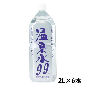 天然アルカリイオン水 温泉水99 2L×6本 2L(6本) 天然水 温泉水 温泉水99 軟水 アルカリイオン水 超軟水 温泉 飲む温泉水 九州 水 鹿児島 飲料水 飲める ミネラルウォーター ストック お返し ギフト プレゼント