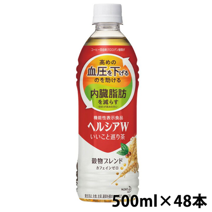 楽天市場】花王 ヘルシアWいいこと巡り茶 500ml×48本 (機能性表示食品 