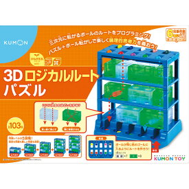 くもん 3Dロジカルルートパズル DL-10 知育玩具 勉強 室内遊び 6歳~ 玩具 おもちゃ 子供 こども キッズ 男の子 女の子 遊び ギフト プレゼント バースデー 誕生日 出産祝い お祝い ラッピング無料