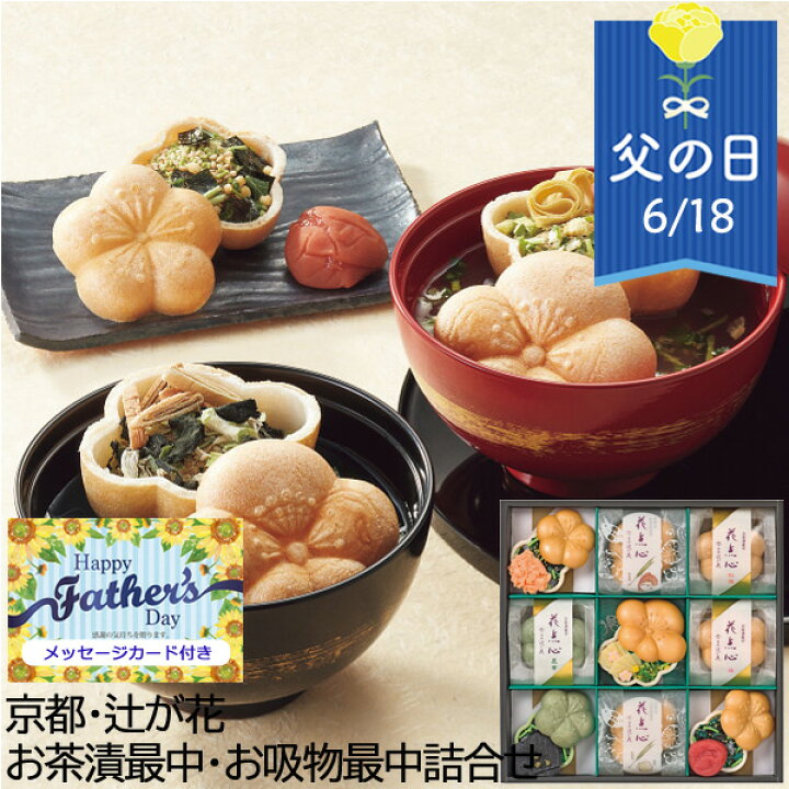 父の日 グルメ 京都・辻が花 お茶漬最中・お吸物最中詰合せ GH-80 食べ物 お吸い物 お茶漬け もなか 吸い物 京野菜 お取り寄せグルメ 詰め合わせ セット ギフト プレゼント メッセージカード WEB限定 23CP 40代 50代 60代 70代 お父さん 義父 旦那さん ギフト ... ●京都・辻が花 お茶漬最中・お吸物最中詰合せ