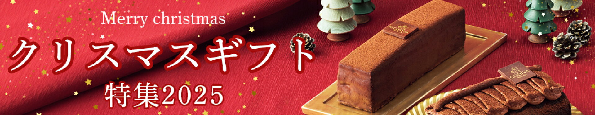 2025 クリスマスギフト特集