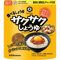 キッコーマン サクサクしょうゆ 90g おかず ご飯 おにぎり 豆腐 炒めもの パスタ サラダ 簡単 料理 調味…