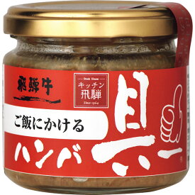 キッチン飛騨 飛騨ハム ご飯にかける 飛騨牛ハンバ具ー 120g 国産 ごはん おにぎり ご飯のお供 お酒のお供 おかず 惣菜 お取り寄せ グルメ おいしい 瓶入り