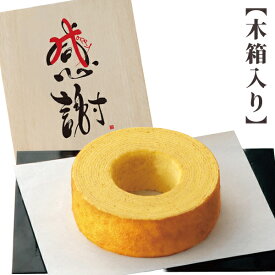 お菓子 感謝 バームクーヘン バウムクーヘン 木箱入 KA1-10A お菓子 菓子折り 焼き菓子 洋菓子 スイーツ プチギフト プレゼント 詰め合わせ セット 内祝い お返し 出産 結婚 香典返し お供え 手土産 1000円 退職 祝い 母の日 帰省 手土産 秋ギフト 贈り物